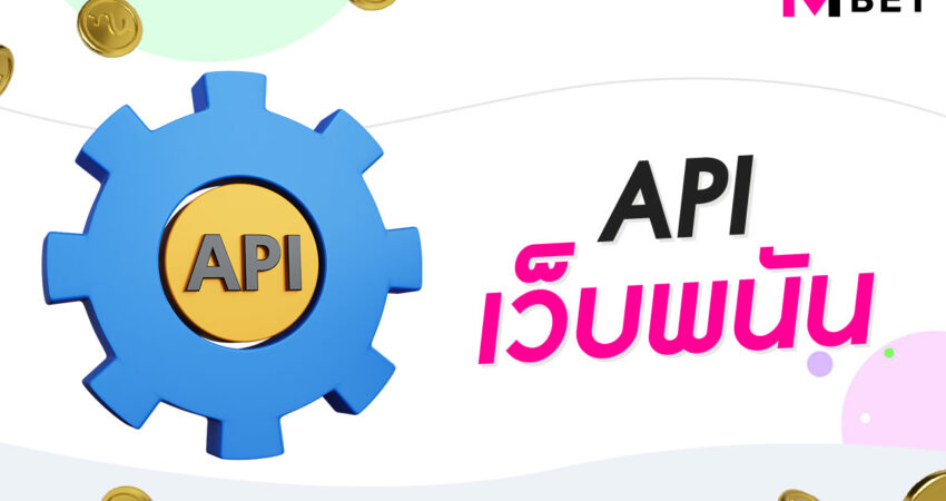 API เว็บพนัน