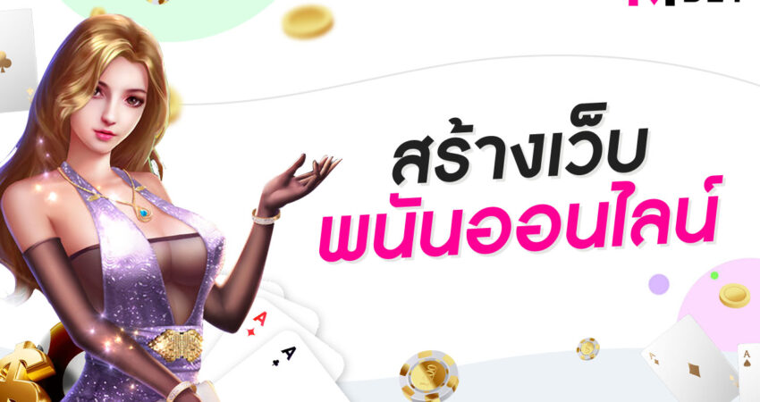 สร้างเว็บพนันออนไลน์