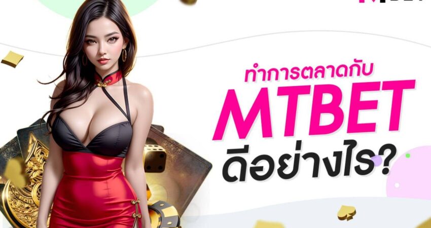 ทำการตลาดกับ MT BET ดีอย่างไร?