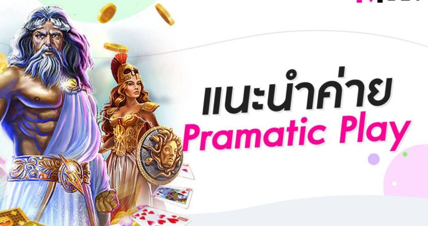 แนะนำค่าย Pragmatic Play